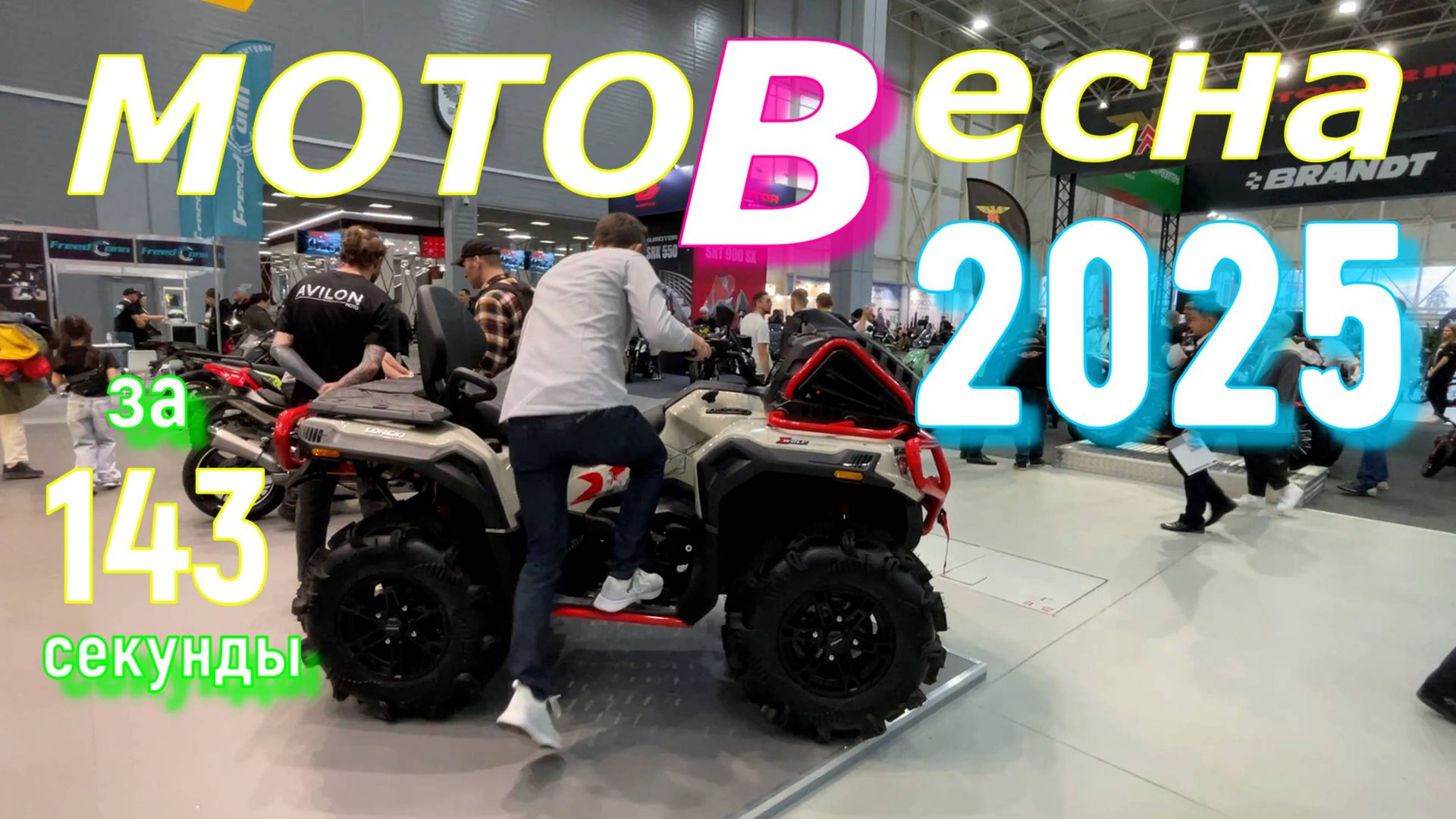 Скучно...МОТОВЕСНА 2025 смотреть онлайн