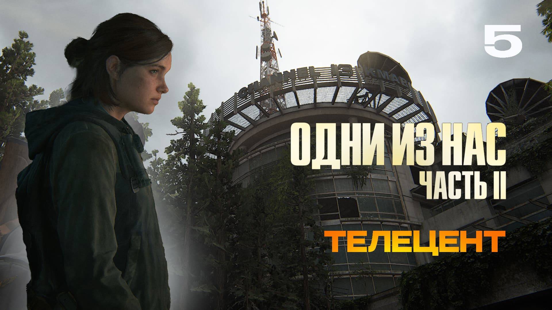 ОДНИ ИЗ НАС 2  РЕМАСТЕР | The Last of Us Part II Remastered #5