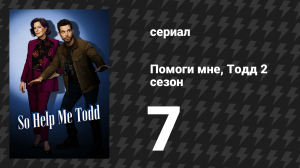 Помоги мне, Тодд 2 сезон 7 серия «Фальшивый битуарий» (сериал, 2023-2024)