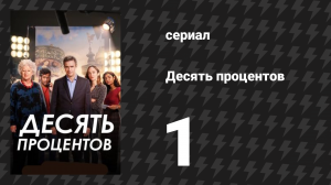 Десять процентов 1 серия (сериал, 2022)