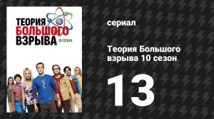 Теория Большого взрыва 10 сезон 13 серия «Романтическая рекалибровка» (сериал, 2007-2019)