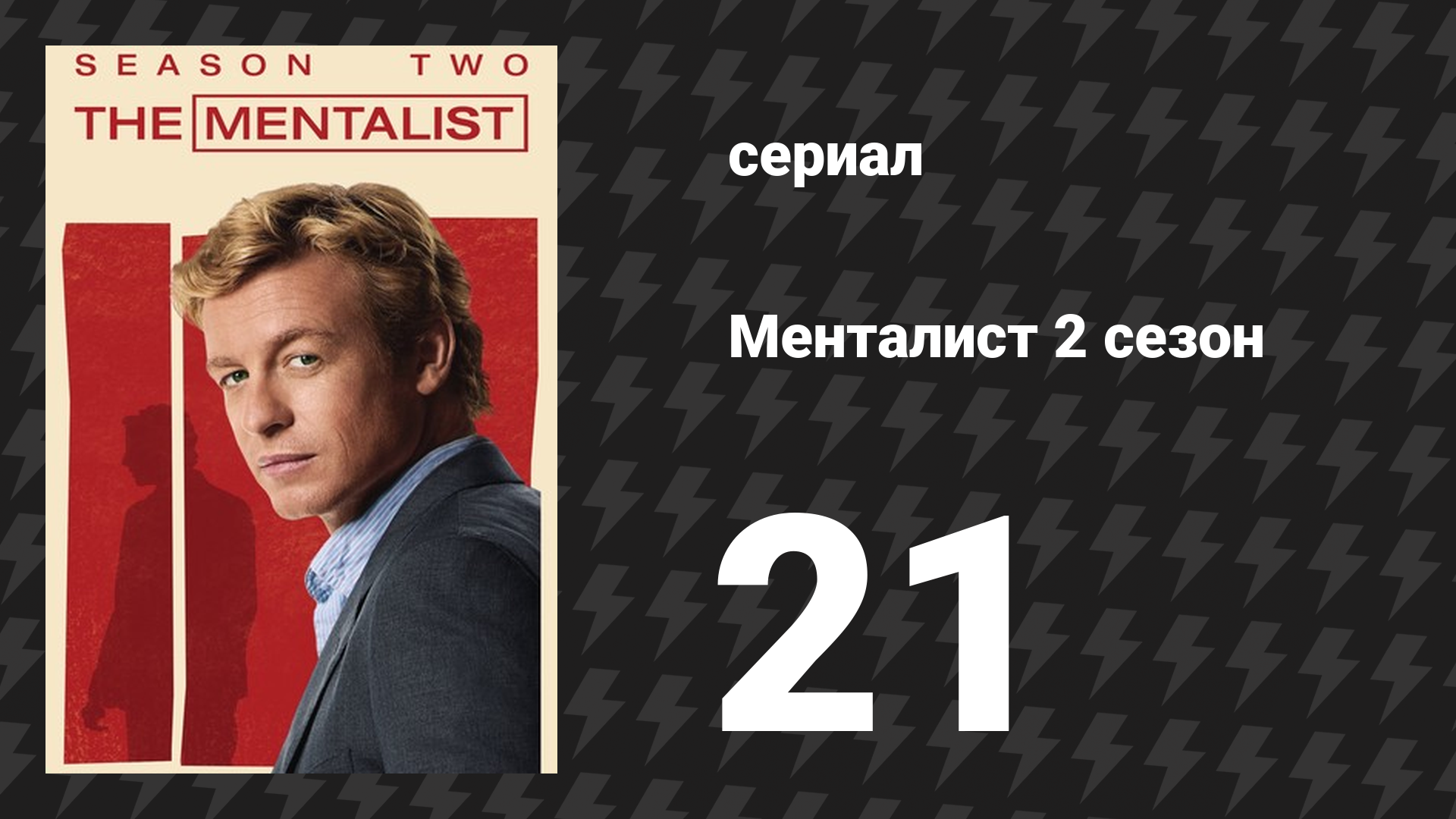 Менталист 2 сезон 21 серия «18-5-4» (сериал, 2009-2010) смотреть онлайн