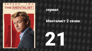 Менталист 2 сезон 21 серия «18-5-4» (сериал, 2009-2010)