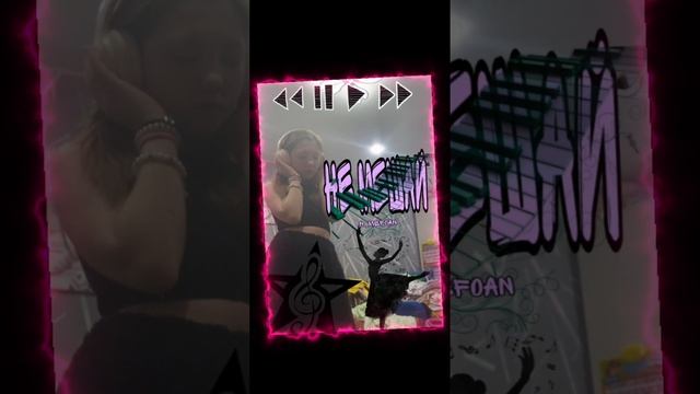 Не мешай /R_Mefoan🎀👾 смотреть онлайн