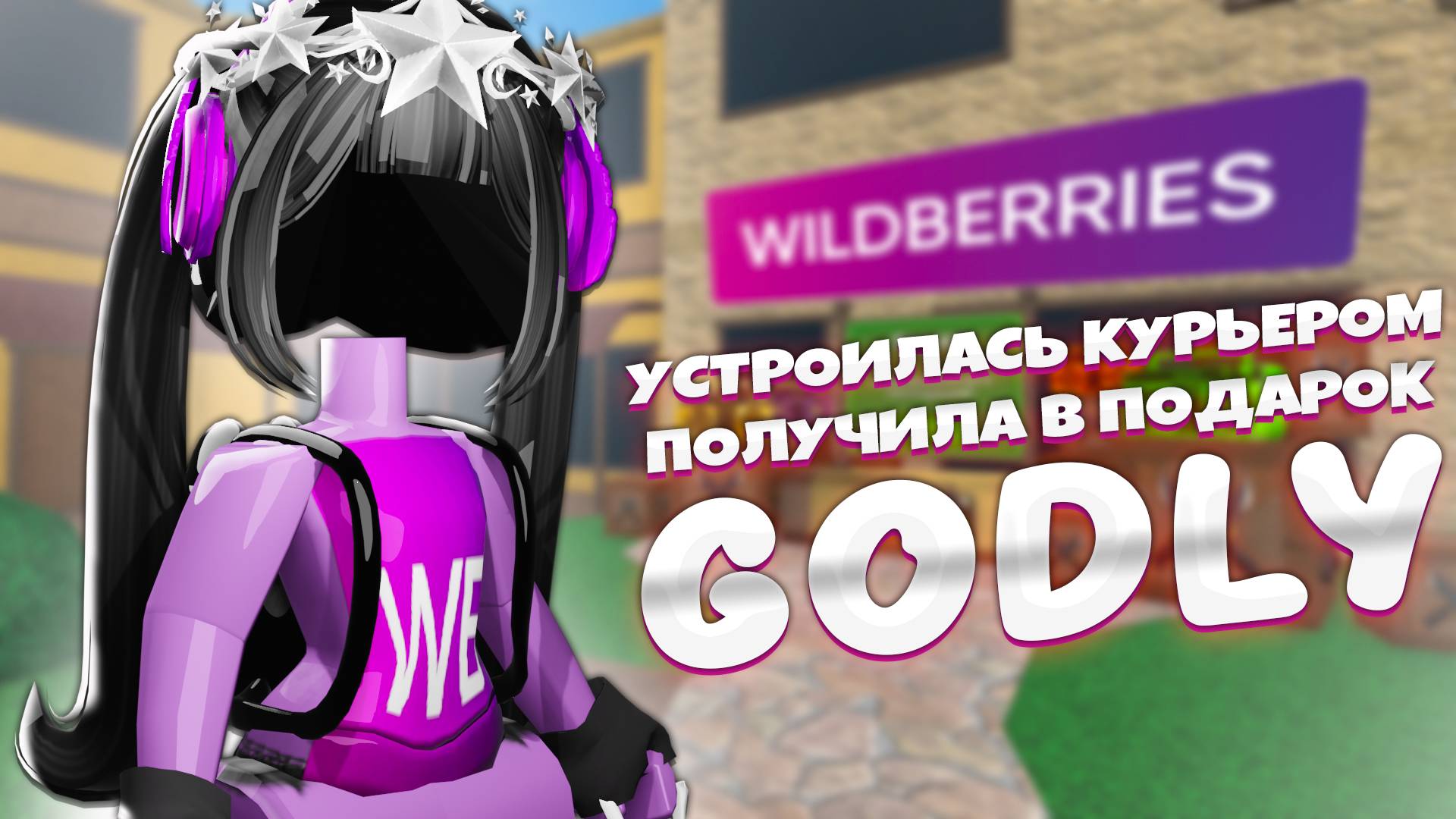 🔪ММ2 , но Я УСТРОИЛАСЬ В ВАЙЛДБЕРРИЗ и ПОЛУЧИЛА ГОДЛИ БЕСПЛАТНО В ММ2 РОБЛОКС смотреть онлайн