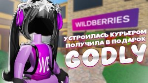 🔪ММ2 , но Я УСТРОИЛАСЬ В ВАЙЛДБЕРРИЗ и ПОЛУЧИЛА ГОДЛИ БЕСПЛАТНО В ММ2 РОБЛОКС