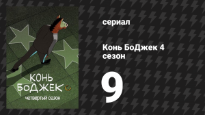 Конь БоДжек 4 сезон 9 серия «Руфи» (мультсериал, 2017)