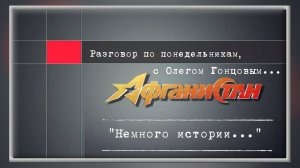 Разговор по понедельникам «Немного истории...»