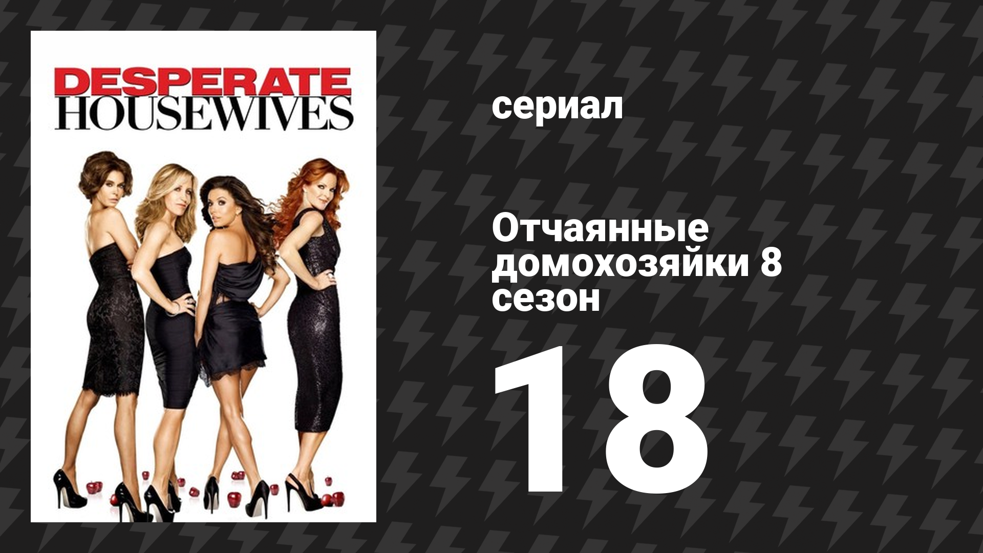 Отчаянные домохозяйки 8 сезон 18 серия «В любой момент» (сериал, 2004-2012) смотреть онлайн