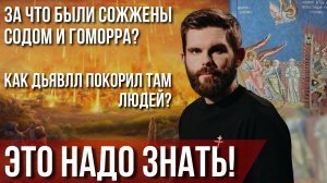 что были сожжены Содом и Гоморра. Как дьявол там покорил людей. Это надо знать!