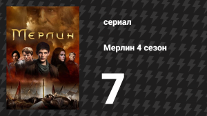 Мерлин 4 сезон 7 серия «Тайный союзник» (сериал, 2008-2012)