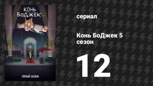 Конь БоДжек 5 сезон 12 серия «Конец шоу» (мультсериал, 2018)