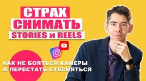 Как ЗА 12 МИНУТ избавиться от СТРАХА КАМЕРЫ| Снимаем себя ЛЕГКО!