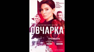 Овчарка Русский трейлер сериала
