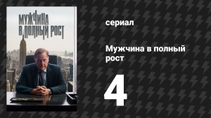 Мужчина в полный рост 4 серия «Тик-так» (сериал, 2024)