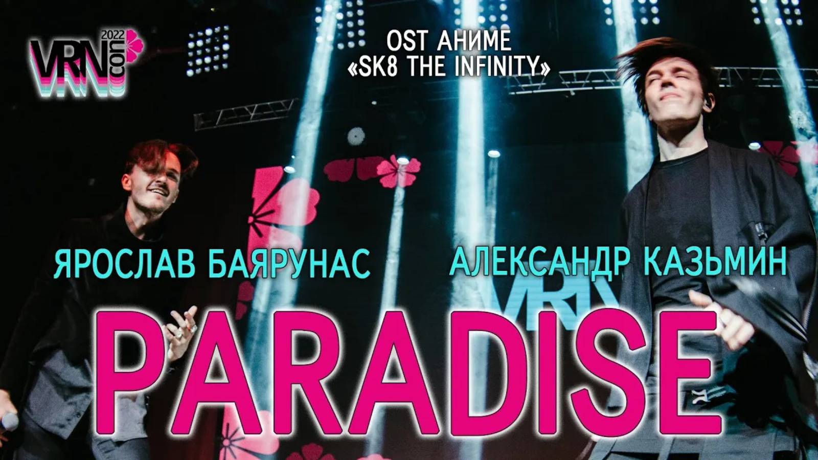 Александр Казьмин, Ярослав Баярунас - Paradise (OST аниме «SK8 the Infinity»│версия Jackie-o)