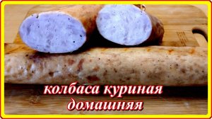 вкуснее не ела КОЛБАСА ДОМАШНЯЯ КУРИНАЯ готовится просто
