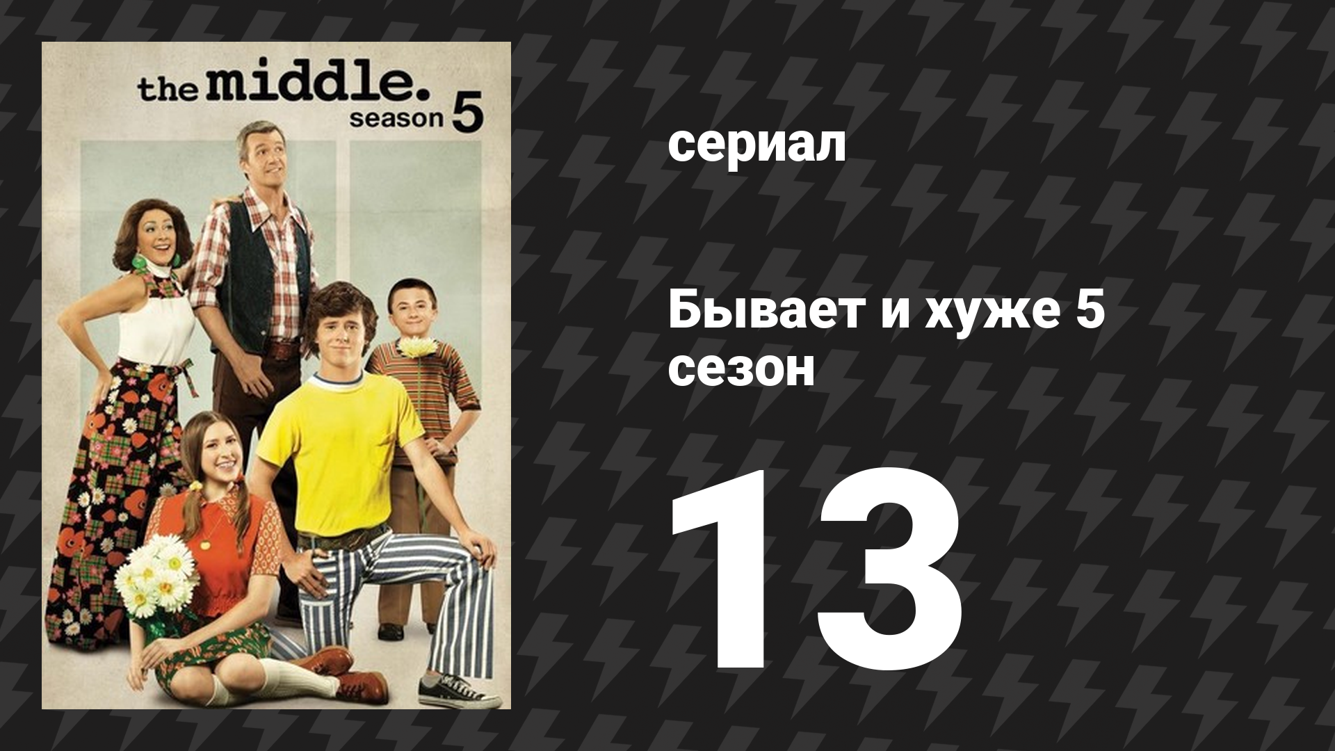 Бывает и хуже 5 сезон 13 серия «Голодные игры» (сериал, 2009-2018)