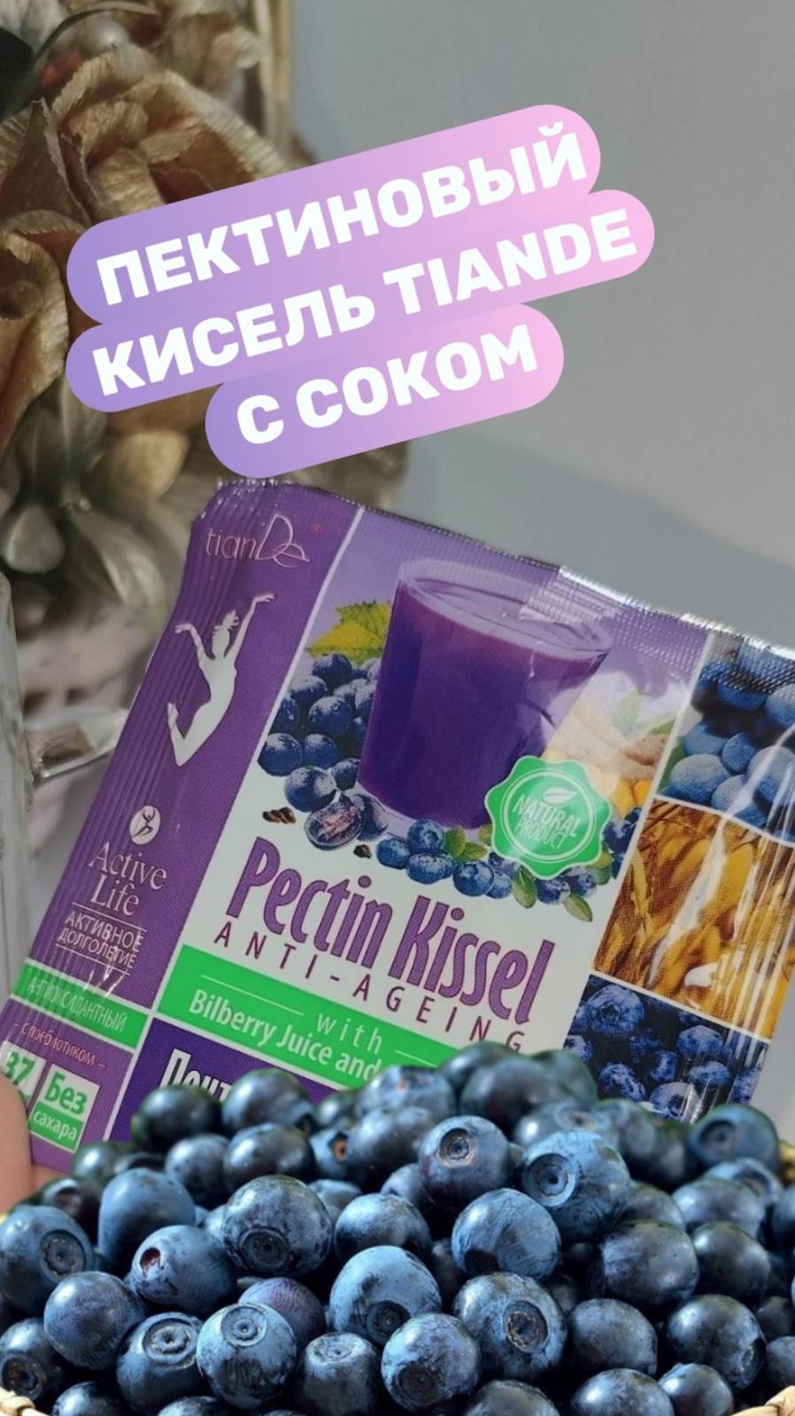 Пектиновый кисель ТианДе с соком черники и голубики, мой отзыв