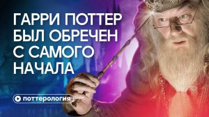 Гарри Поттер был обречен с самого начала. Разбор «Большой игры» Дамблдора