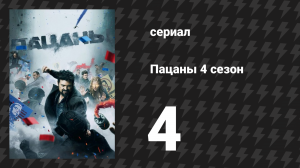 Пацаны 4 сезон 4 серия «Мудрость пожилых» (сериал, 2024)