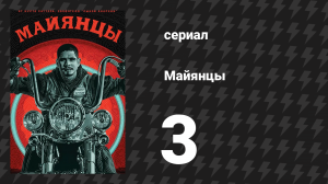 Майянцы 1 сезон 3 серия «Филин» (сериал, 2018)