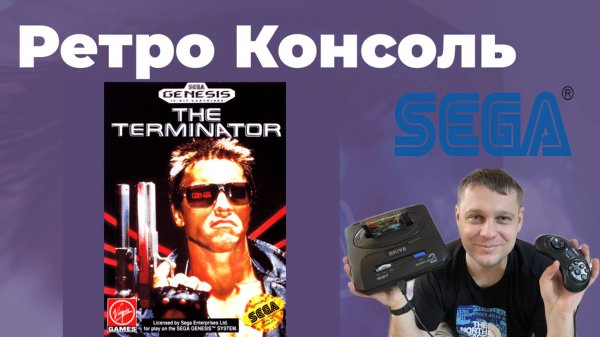 The Terminator «Терминатор» SEGA (RUS)
