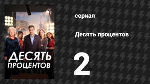 Десять процентов 2 серия (сериал, 2022)