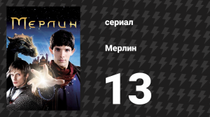 Мерлин 1 сезон 13 серия «Смерть Артура» (сериал, 2008-2012)