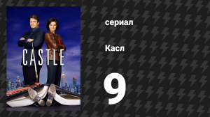 Касл 1 сезон 9 серия «Заблудшая девочка» (сериал, 2009)