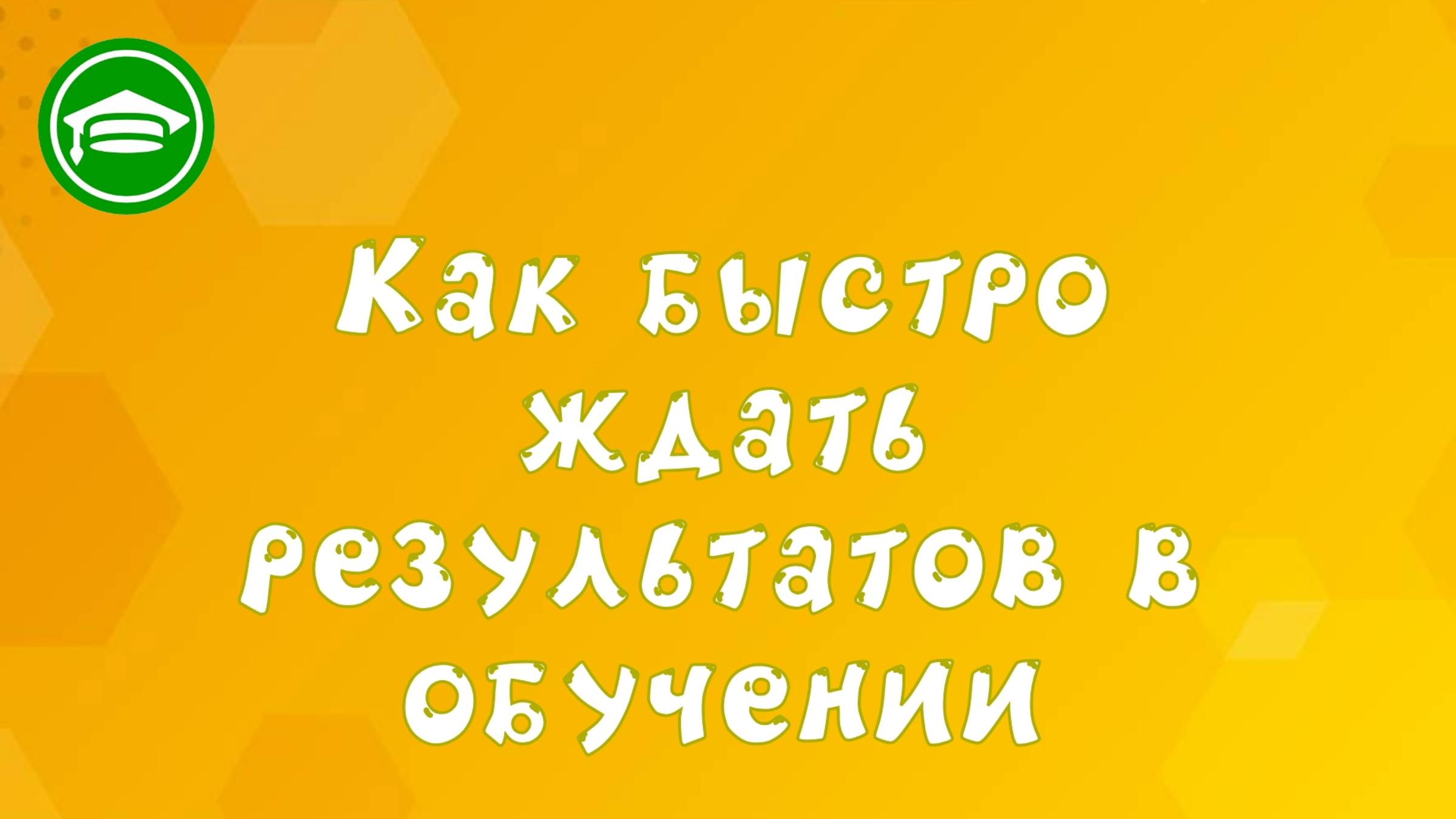 9. Как понять учится ли ребенок.