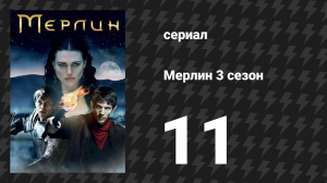 Мерлин 3 сезон 11 серия «Тень чародея» (сериал, 2008-2012)