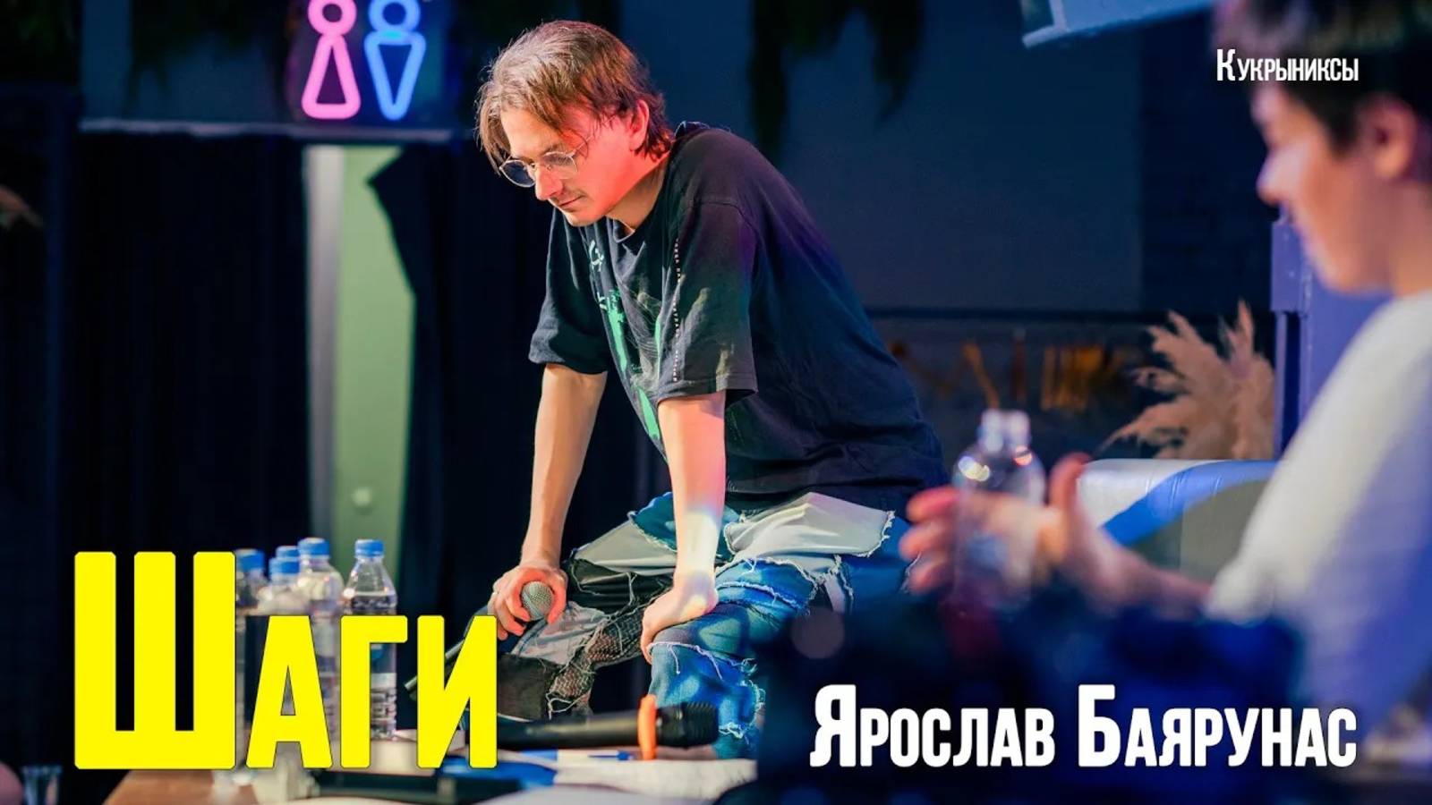 Ярослав Баярунас - Шаги (cover «Кукрыниксы»)