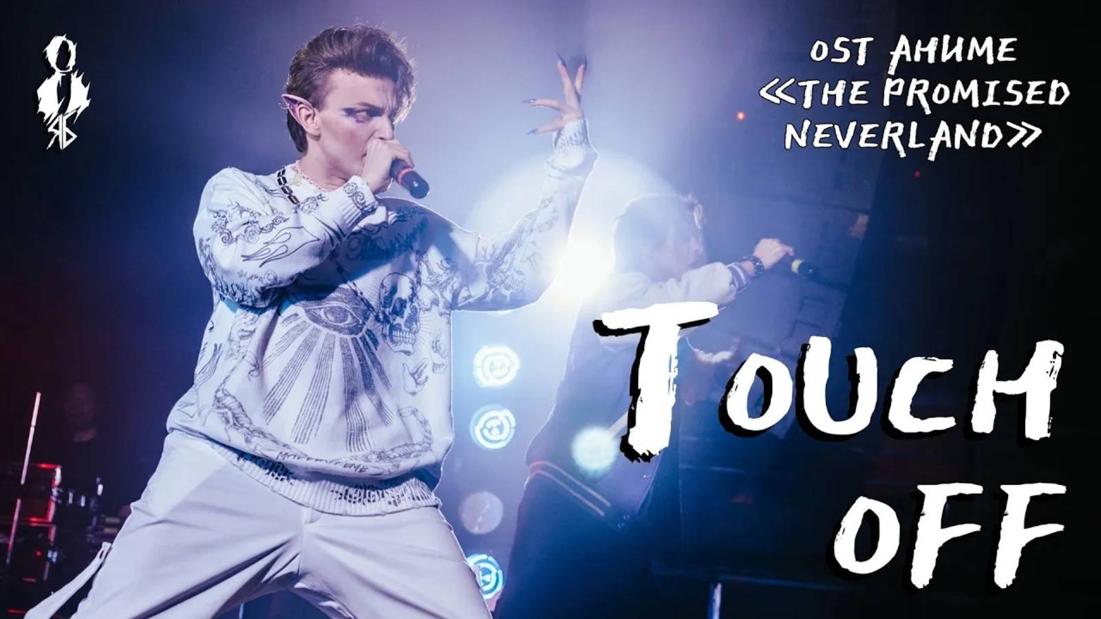 Александр Казьмин, Ярослав Баярунас - Touch off (OST аниме «The Promised Neverland»)