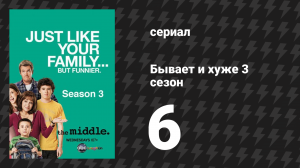 Бывает и хуже 3 сезон 6 серия «Плохой выбор» (сериал, 2009-2018)