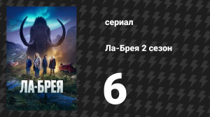 Ла-Брея 2 сезон 6 серия «Лазарь» (сериал, 2021-2024)