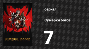 Сумерки богов 7 серия «Был бы у меня молот» (мультсериал, 2024)