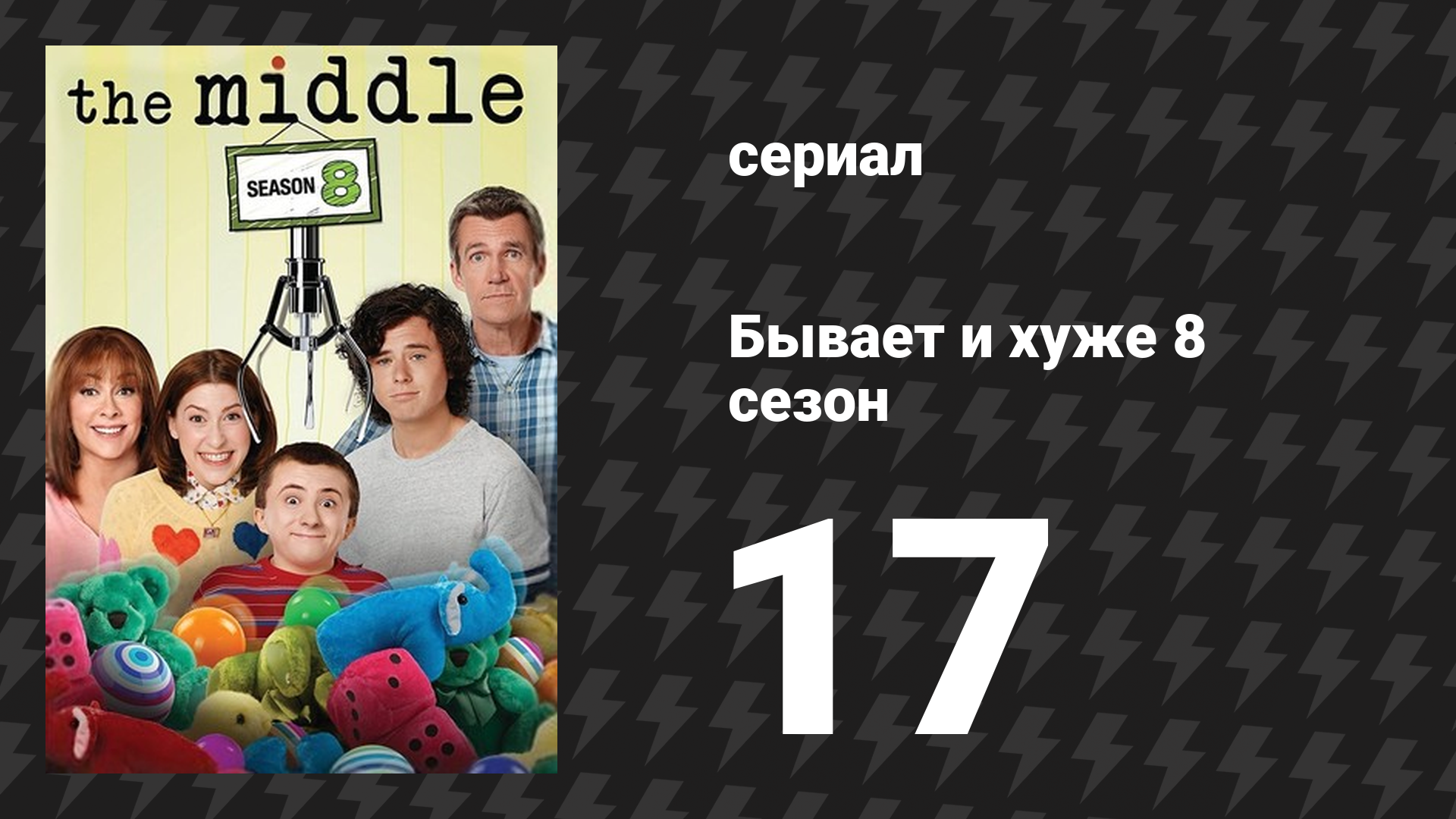Бывает и хуже 8 сезон 17 серия «Бывшие и ой-ой-ой» (сериал, 2009-2018) смотреть онлайн