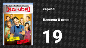 Клиника 8 сезон 19 серия «Мой финал, часть 2» (сериал, 2001-2010)