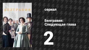 Белгравия: Следующая глава 2 серия (сериал, 2024)