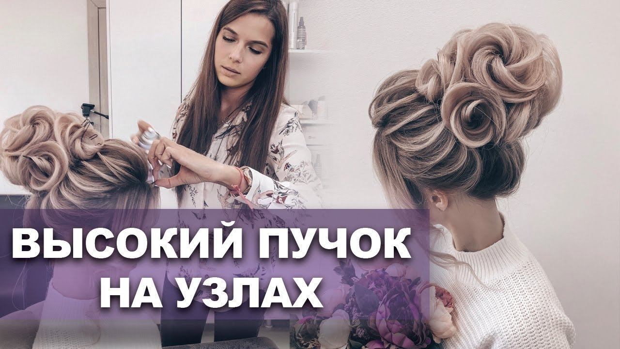 Высокий пучок на узлах смотреть онлайн