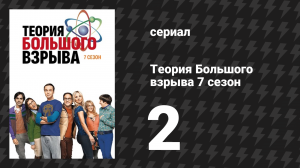 Теория Большого взрыва 7 сезон 2 серия «Верификация обмана» (сериал, 2007-2019)