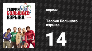 Теория Большого взрыва 1 сезон 14 серия «Машина времени» (сериал, 2007-2019)