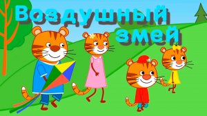 Мультфильм для детей - Тигриные истории - Воздушный змей - Серия 3