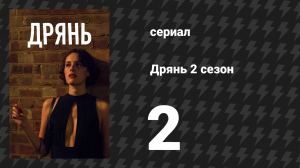 Дрянь 2 сезон 2 серия (сериал, 2016)