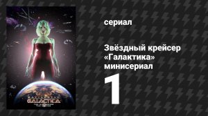 Звёздный крейсер «Галактика» минисериал 1 серия (сериал, 2003)