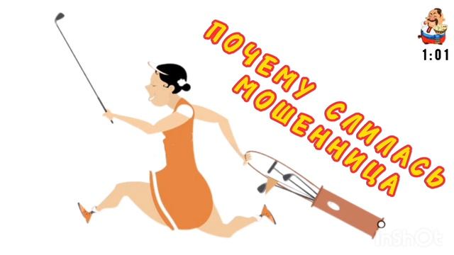 ПОЧЕМУ СЛИЛАСЬ МОШЕННИЦА