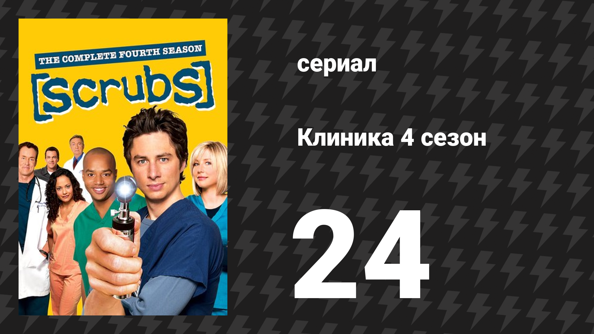 Клиника 4 сезон 24 серия «Моя поездка» (сериал, 2001-2010)