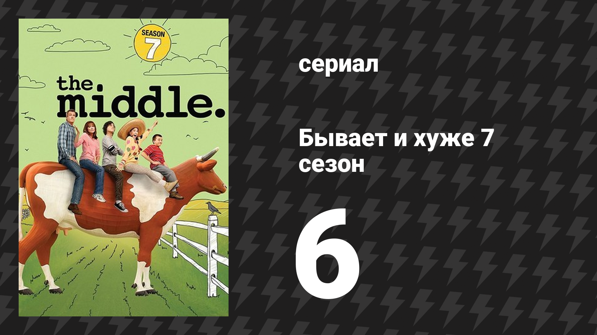 Бывает и хуже 7 сезон 6 серия «Хэллоуин VI: Тик-так, смерть» (сериал, 2009-2018)
