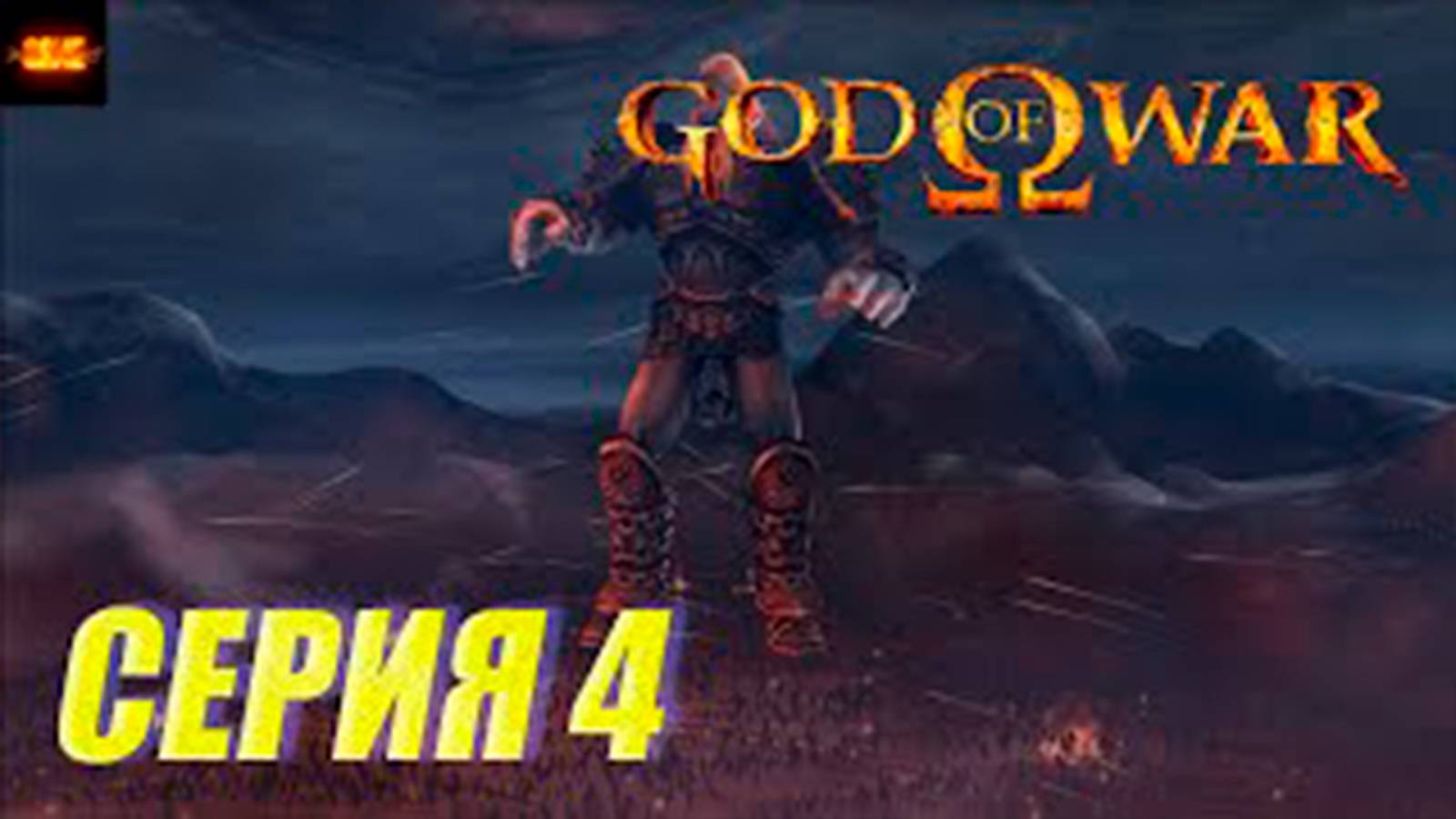 Прохождение бог войны 1. СЕРИЯ 4. Арес